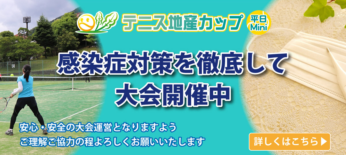 感染症対策を徹底して大会開催中