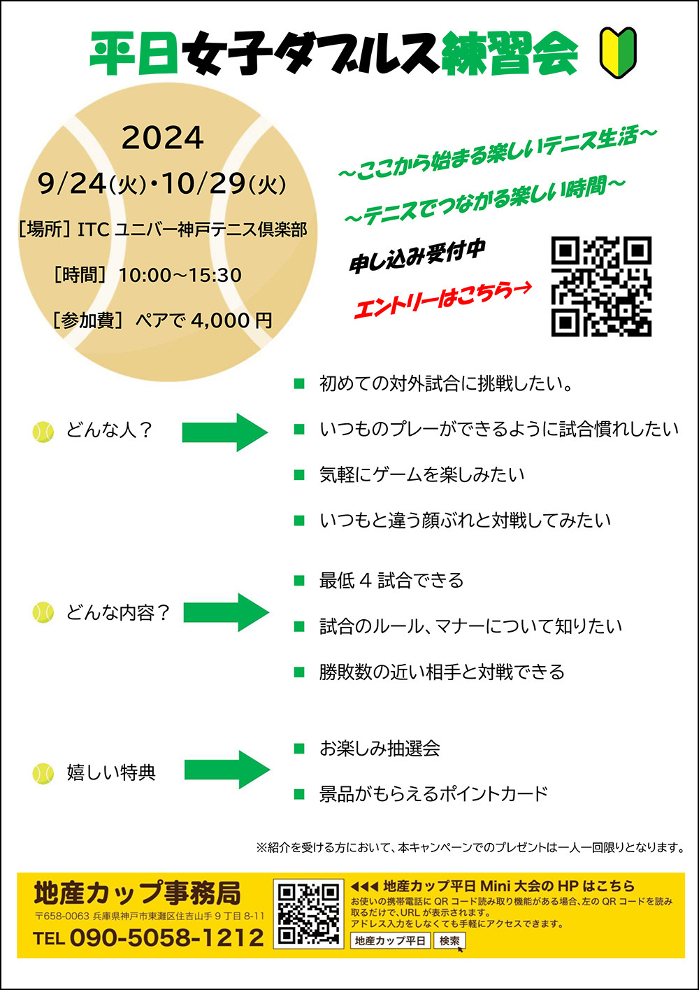 地産カップ平日Mini大会友達紹介キャンペーン・裏面