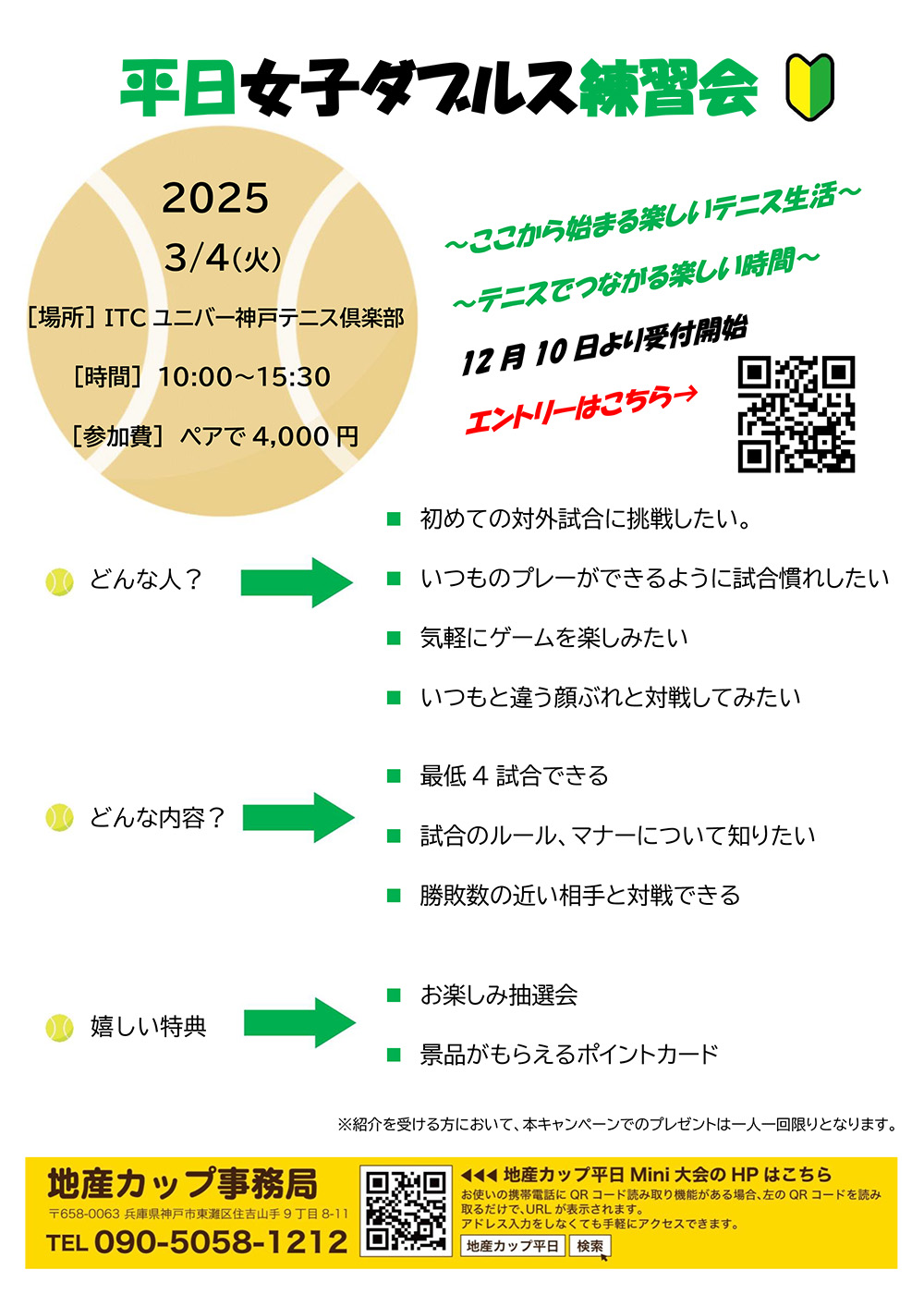 地産カップ平日Mini大会友達紹介キャンペーン・裏面